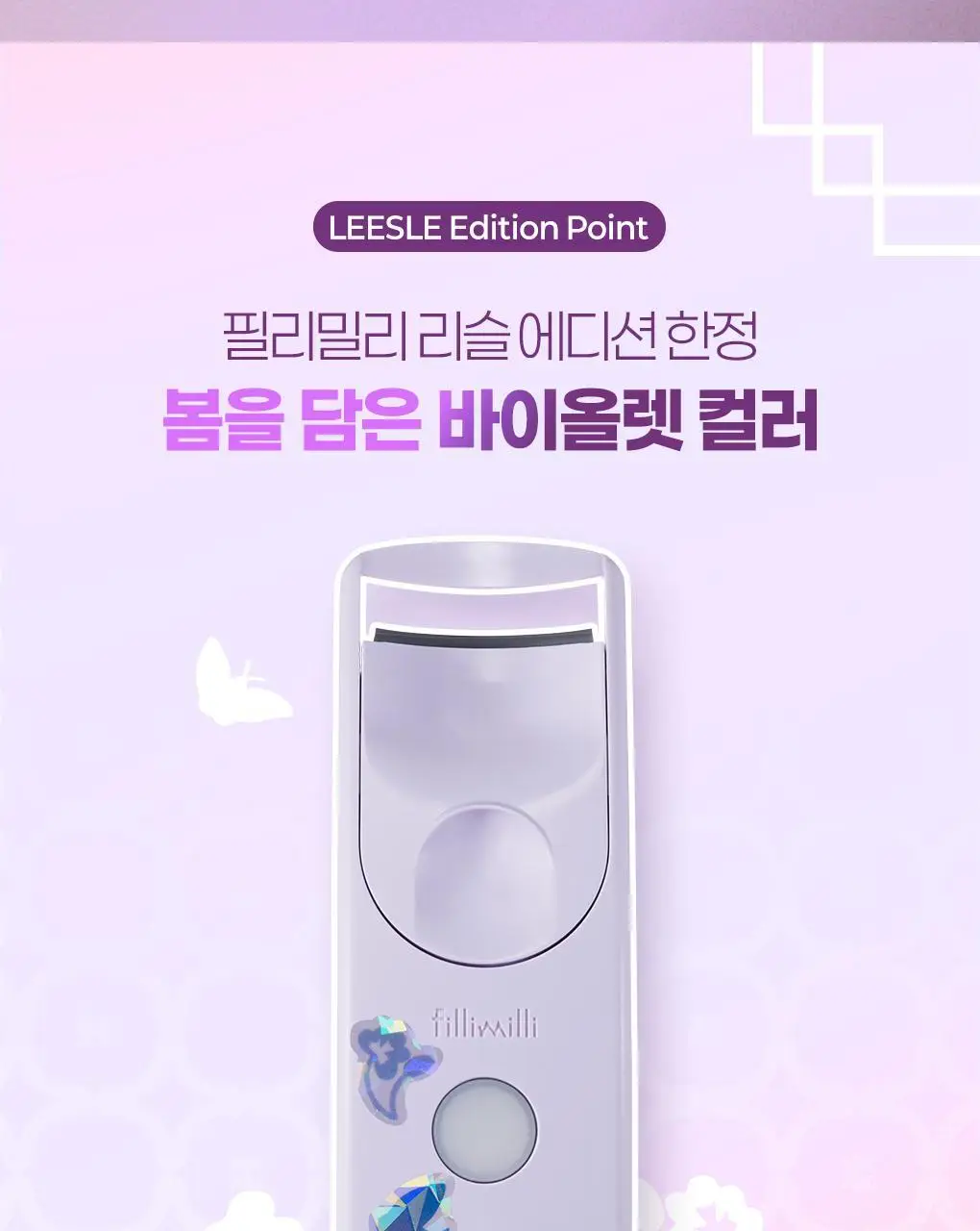[앞뒤밀착C컬] 필리밀리 히팅뷰러_충전식(와이드 핏) 상세페이지 5